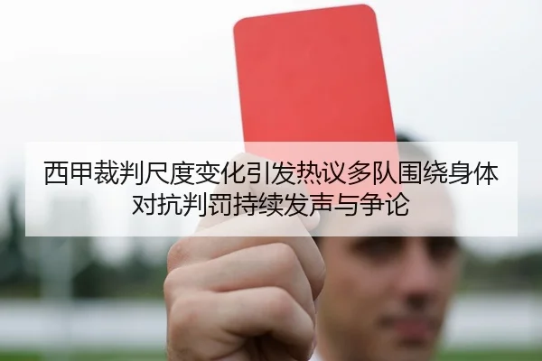 西甲裁判尺度变化引发热议多队围绕身体对抗判罚持续发声与争论