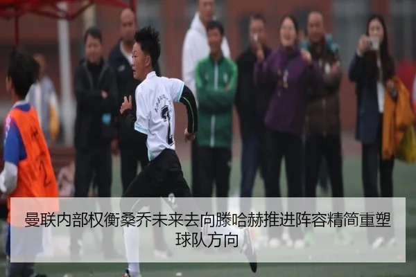 曼联内部权衡桑乔未来去向滕哈赫推进阵容精简重塑球队方向 | ANBO SPORTS